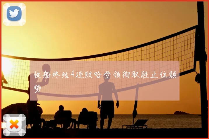 快船终结4连败哈登领衔取胜止住颓势