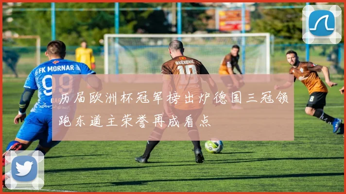 历届欧洲杯冠军榜出炉德国三冠领跑东道主荣誉再成看点