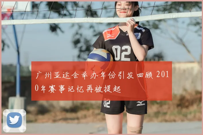 广州亚运会举办年份引发回顾 2010年赛事记忆再被提起