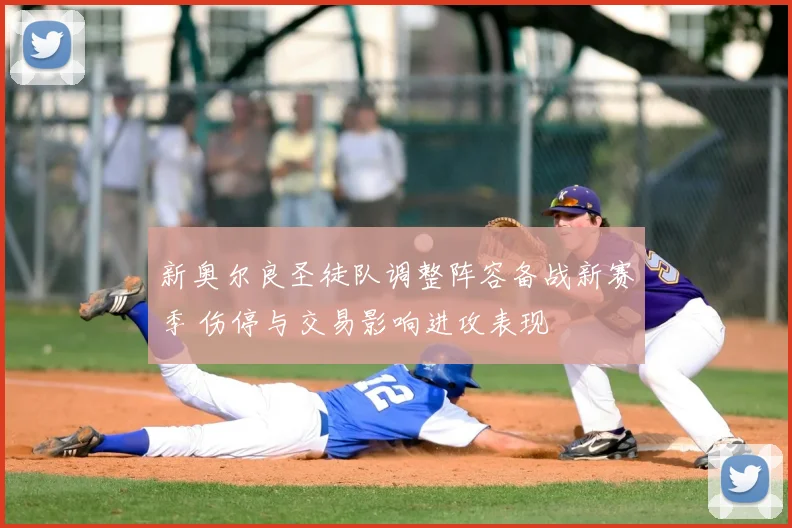新奥尔良圣徒队调整阵容备战新赛季 伤停与交易影响进攻表现