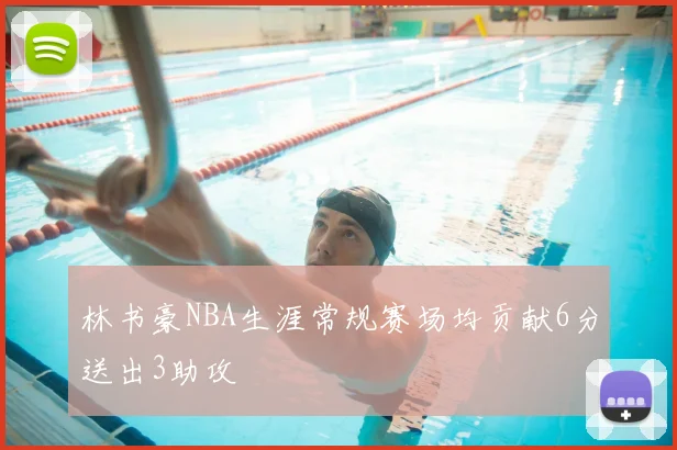 林书豪NBA生涯常规赛场均贡献6分送出3助攻
