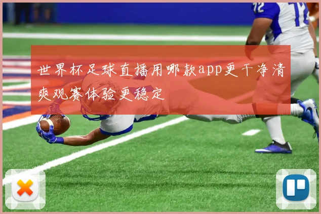 世界杯足球直播用哪款app更干净清爽观赛体验更稳定