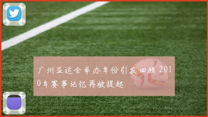 广州亚运会举办年份引发回顾 2010年赛事记忆再被提起