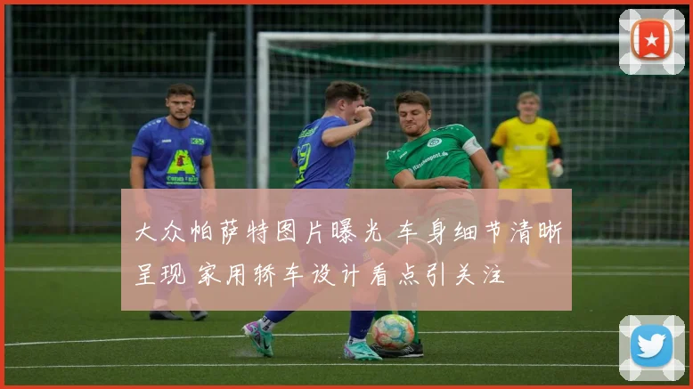 大众帕萨特图片曝光 车身细节清晰呈现 家用轿车设计看点引关注