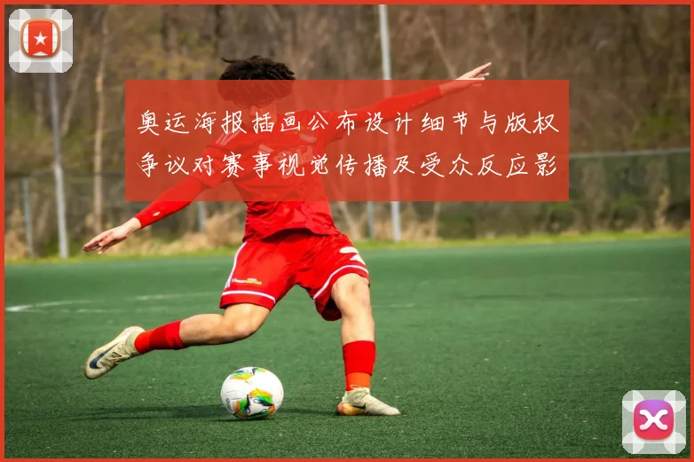 奥运海报插画公布设计细节与版权争议对赛事视觉传播及受众反应影响