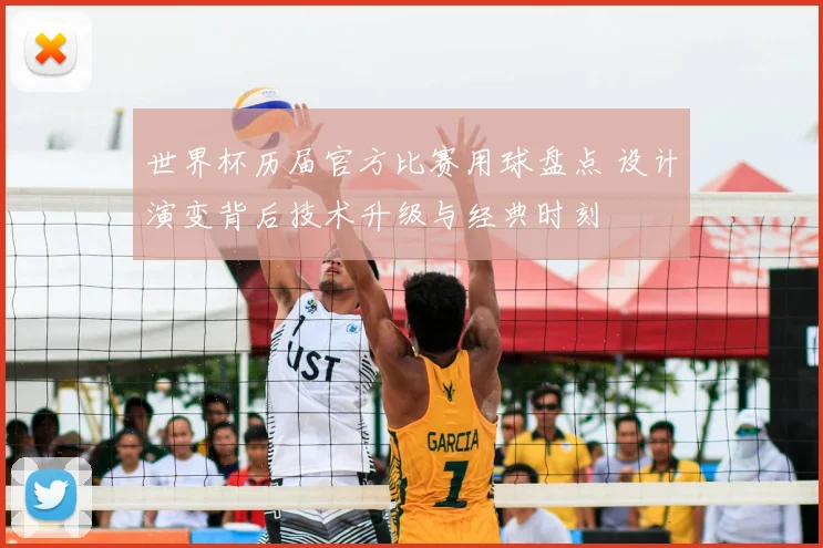 世界杯历届官方比赛用球盘点 设计演变背后技术升级与经典时刻