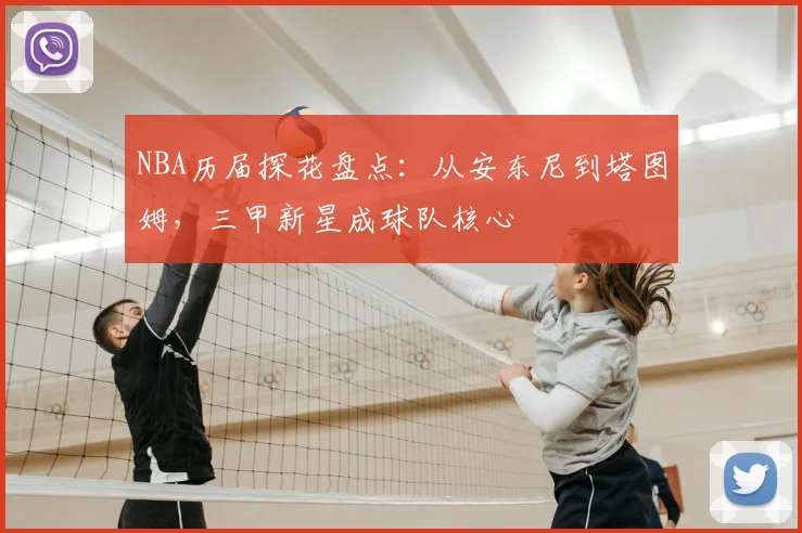 NBA历届探花盘点：从安东尼到塔图姆，三甲新星成球队核心