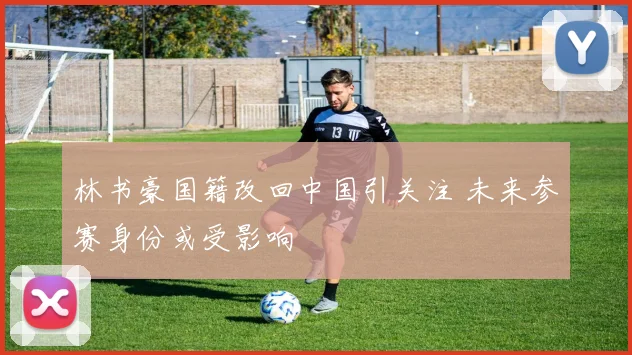 林书豪国籍改回中国引关注 未来参赛身份或受影响