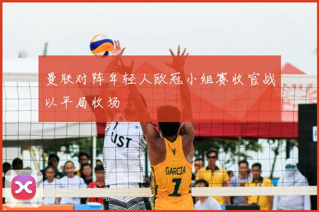 曼联对阵年轻人欧冠小组赛收官战以平局收场