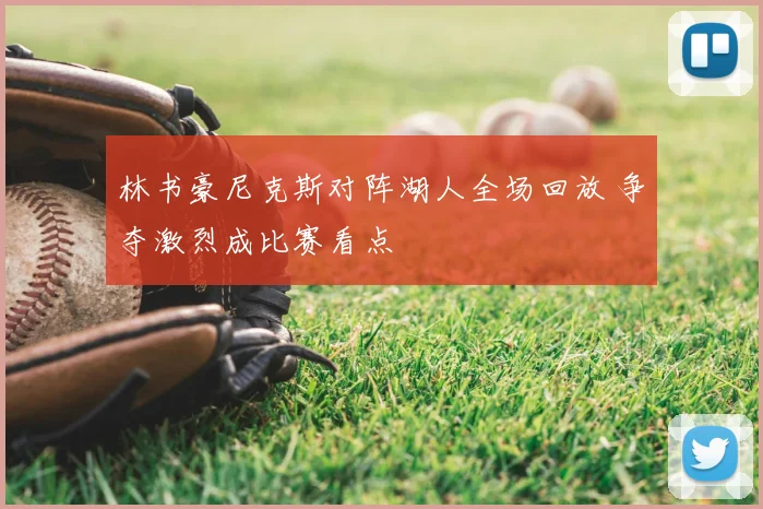 林书豪尼克斯对阵湖人全场回放 争夺激烈成比赛看点