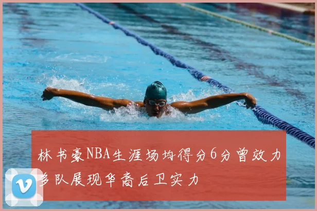 林书豪NBA生涯场均得分6分曾效力多队展现华裔后卫实力