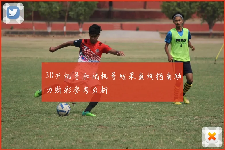 3D开机号和试机号结果查询指南助力购彩参考分析