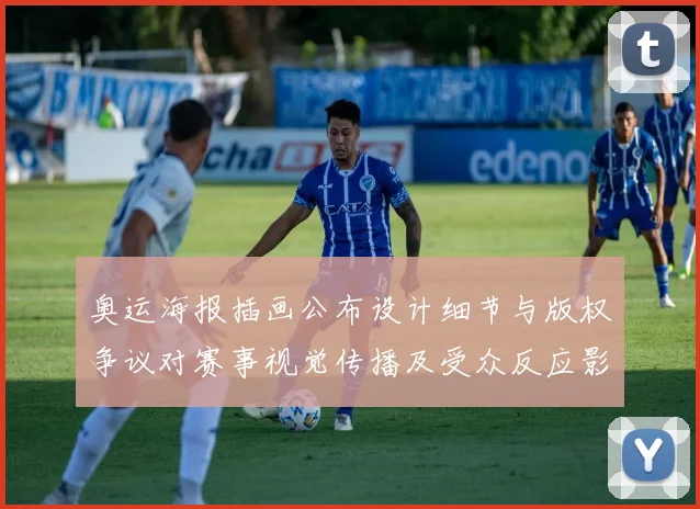 奥运海报插画公布设计细节与版权争议对赛事视觉传播及受众反应影响