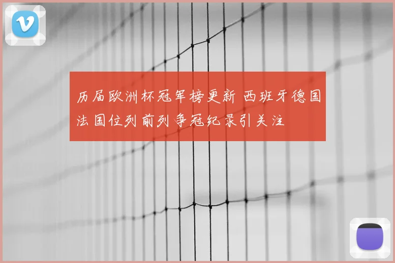 历届欧洲杯冠军榜更新 西班牙德国法国位列前列争冠纪录引关注