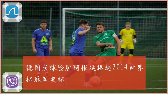 德国点球险胜阿根廷捧起2014世界杯冠军奖杯