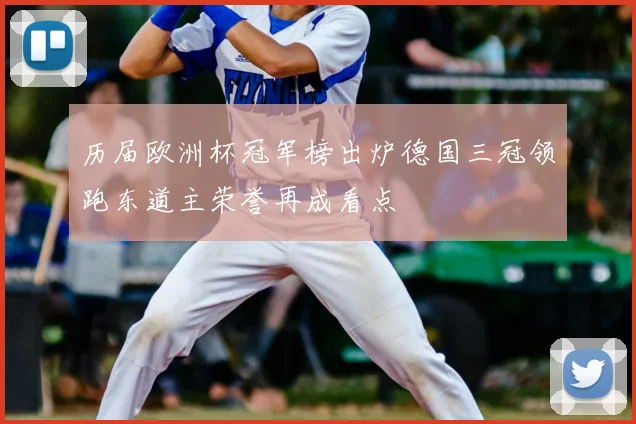 历届欧洲杯冠军榜出炉德国三冠领跑东道主荣誉再成看点