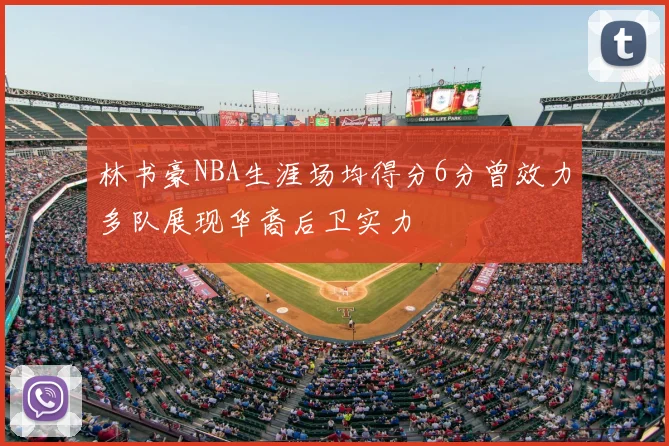 林书豪NBA生涯场均得分6分曾效力多队展现华裔后卫实力