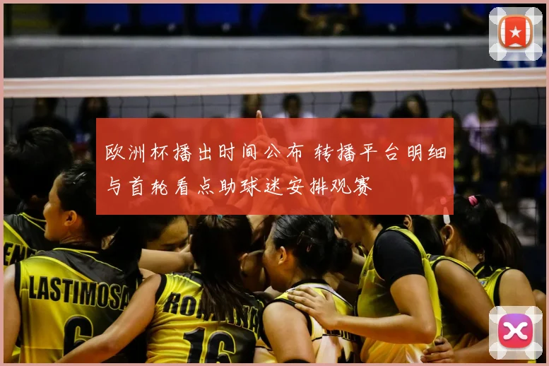 欧洲杯播出时间公布 转播平台明细与首轮看点助球迷安排观赛