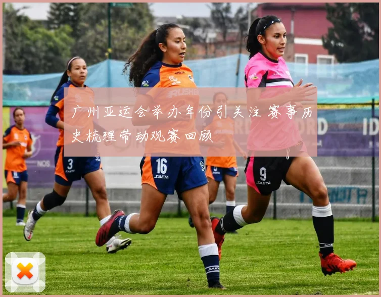 广州亚运会举办年份引关注 赛事历史梳理带动观赛回顾